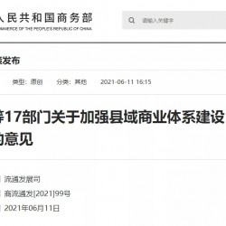 商务部等17部门发布《关于加强县域商业体系建设促进农村消费的意见》